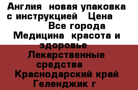 Cholestagel 625mg 180 , Англия, новая упаковка с инструкцией › Цена ­ 8 900 - Все города Медицина, красота и здоровье » Лекарственные средства   . Краснодарский край,Геленджик г.